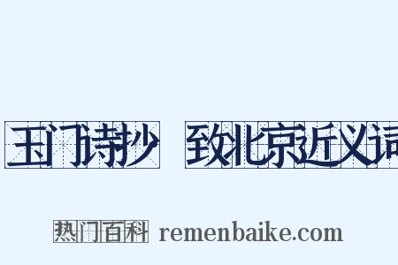 玉门诗抄·致北京近义词是什么意思的图片